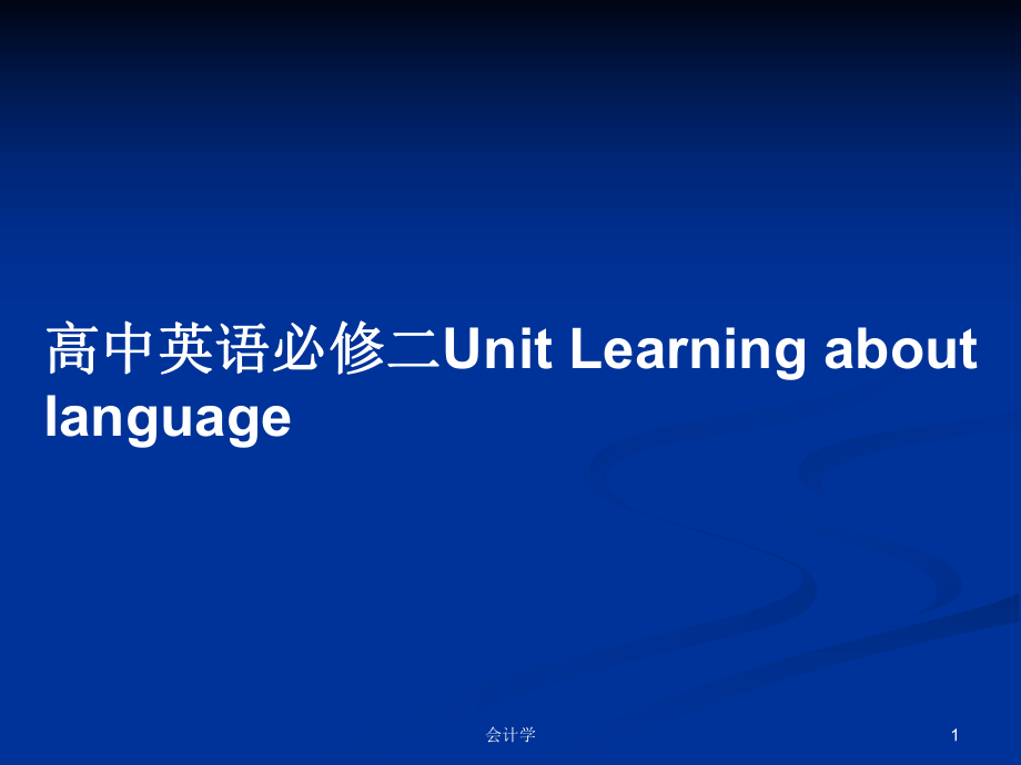 高中英語(yǔ)必修二Unit Learning about language_第1頁(yè)