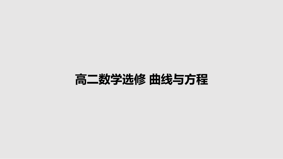 高二數(shù)學選修 曲線與方程_第1頁