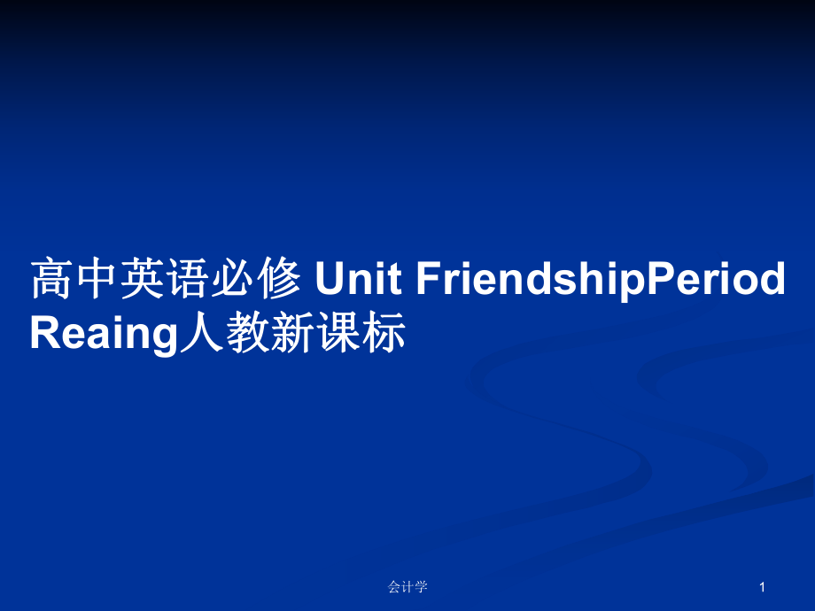 高中英語必修 Unit FriendshipPeriod Reaing人教新課標_第1頁