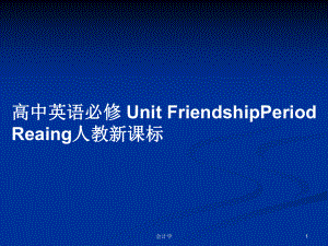 高中英語必修 Unit FriendshipPeriod Reaing人教新課標