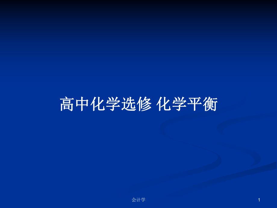 高中化學(xué)選修 化學(xué)平衡_第1頁(yè)