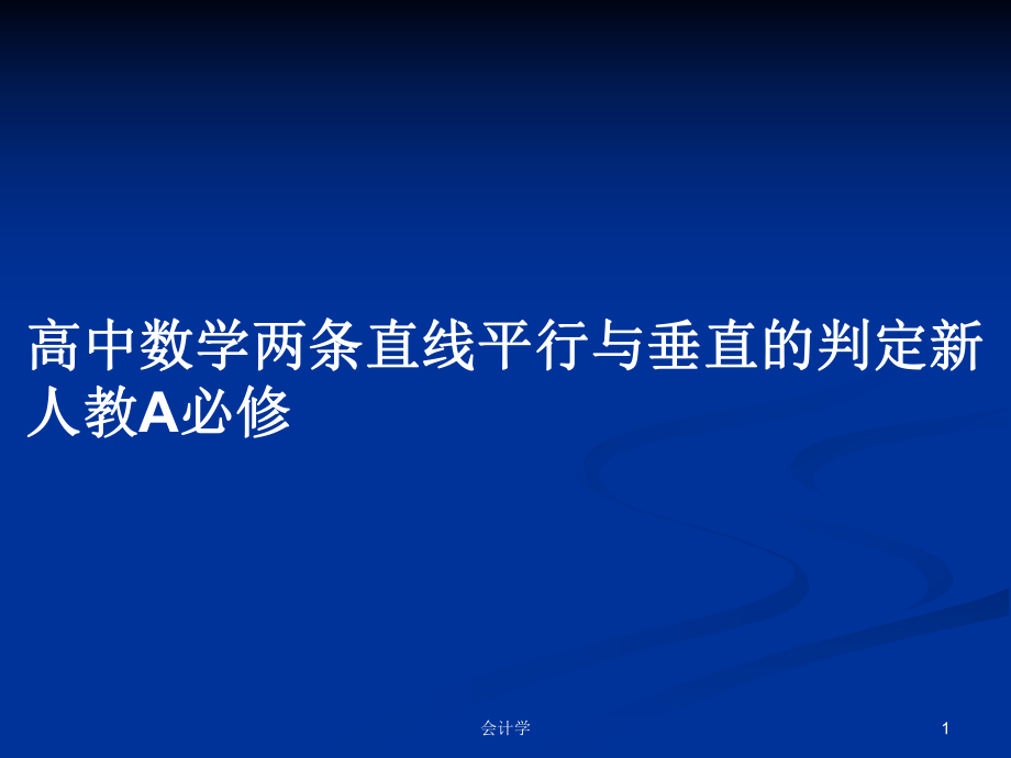 高中数学两条直线平行与垂直的判定新人教A必修_第1页