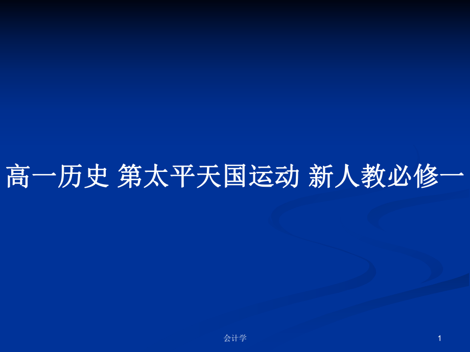 高一历史 第太平天国运动 新人教必修一_第1页