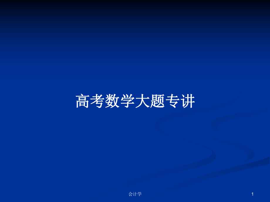 高考數(shù)學(xué)大題專講PPT學(xué)習(xí)教案_第1頁