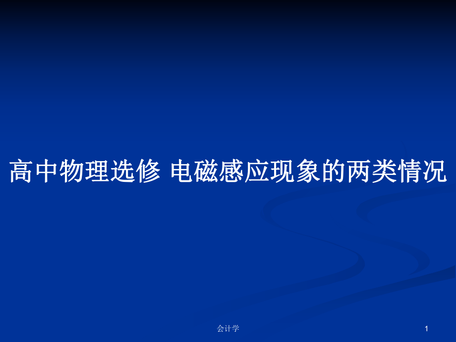 高中物理選修 電磁感應(yīng)現(xiàn)象的兩類情況_第1頁