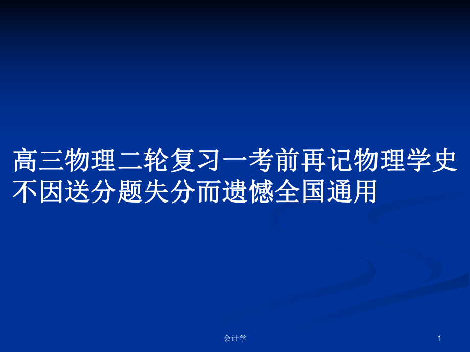 高三物理二輪復習一考前再記物理學史不因送分題失分而遺憾全國通用_第1頁