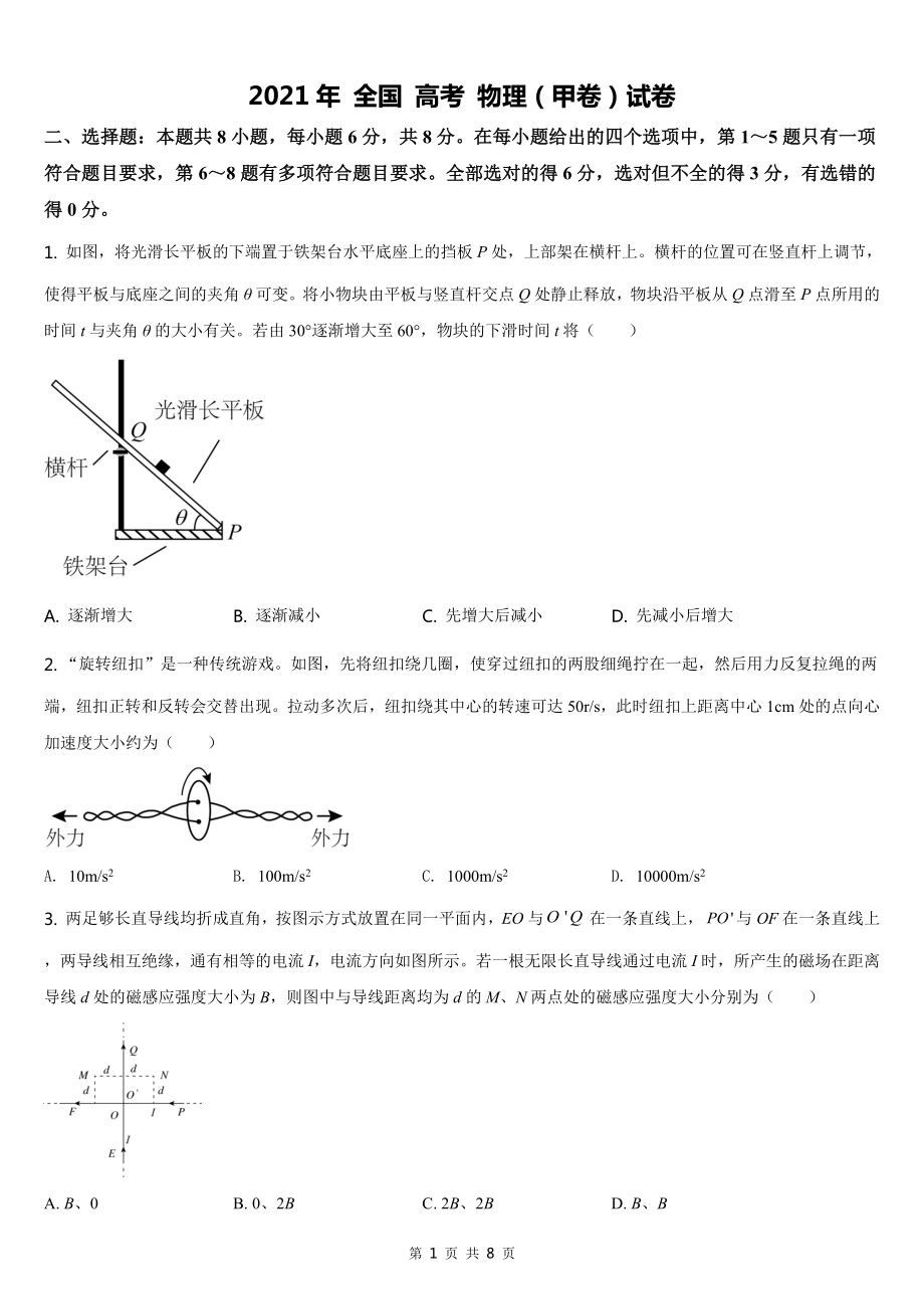 2021全國(guó)高考甲卷物理【試卷word檔】_第1頁(yè)