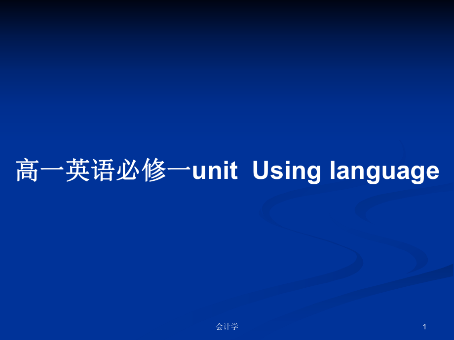 高一英語必修一unitUsing language_第1頁