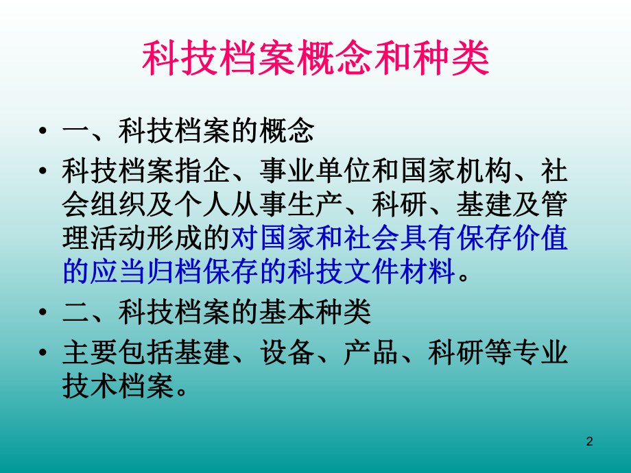 科技檔案管理(ppt 47頁)_第2頁