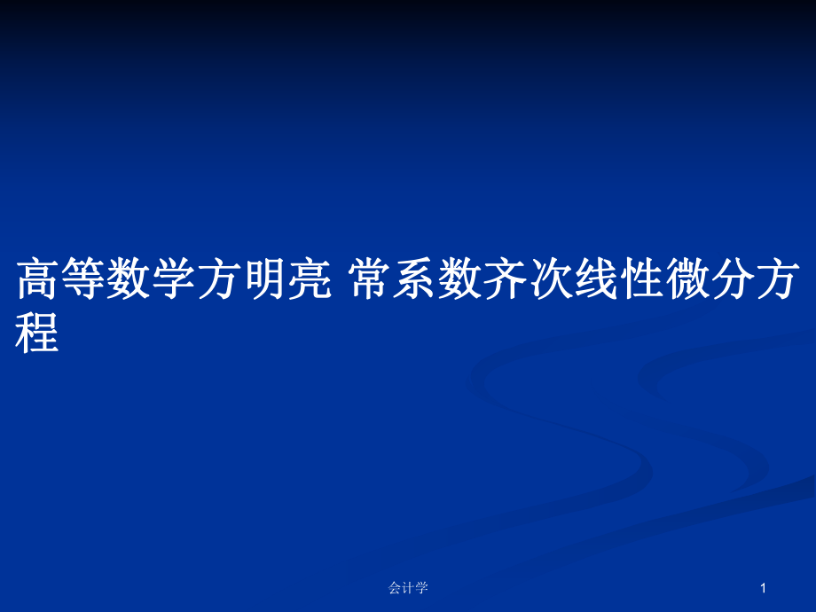 高等數(shù)學(xué)方明亮 常系數(shù)齊次線性微分方程_第1頁(yè)