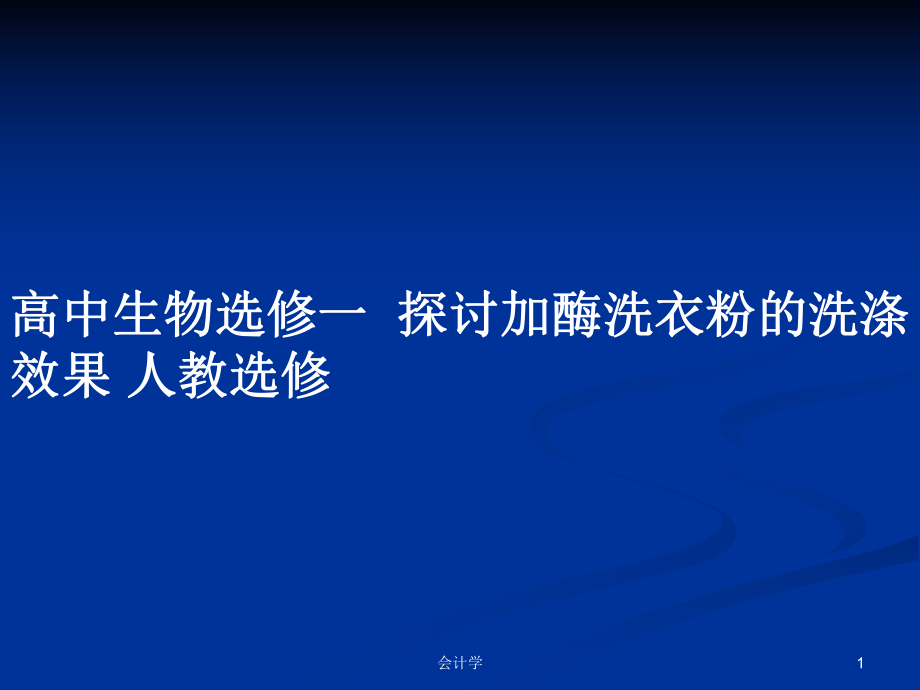 高中生物選修一探討加酶洗衣粉的洗滌效果 人教選修_第1頁