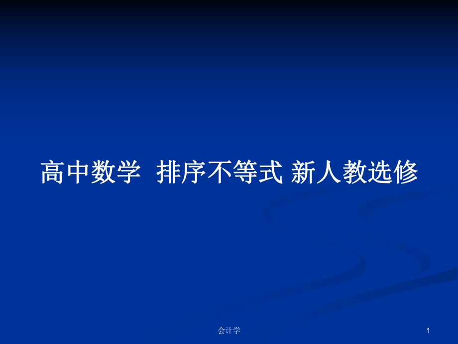 高中數(shù)學排序不等式 新人教選修_第1頁