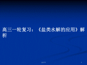 高三一輪復習：《鹽類水解的應用》解析