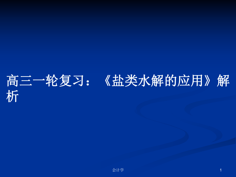 高三一輪復(fù)習(xí)：《鹽類水解的應(yīng)用》解析_第1頁(yè)