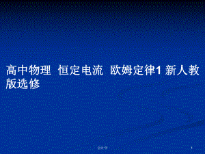 高中物理恒定電流歐姆定律1 新人教版選修