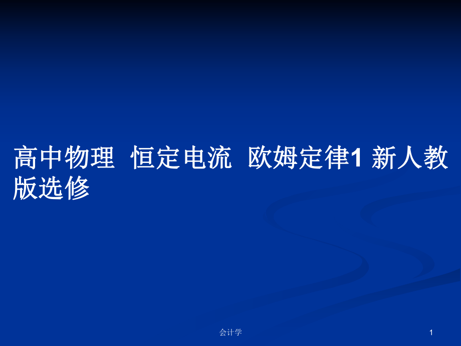 高中物理恒定電流歐姆定律1 新人教版選修_第1頁(yè)