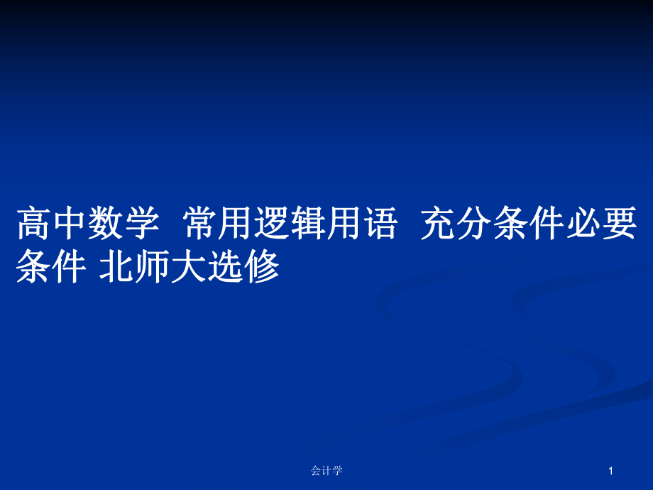 高中數(shù)學(xué)常用邏輯用語充分條件必要條件 北師大選修_第1頁