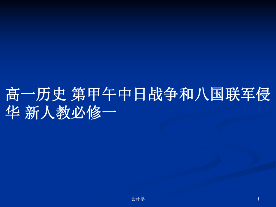 高一历史 第甲午中日战争和八国联军侵华 新人教必修一_第1页