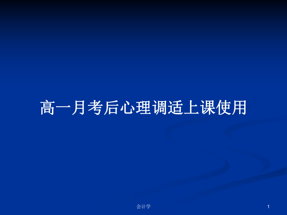 高一月考后心理调适上课使用_第1页