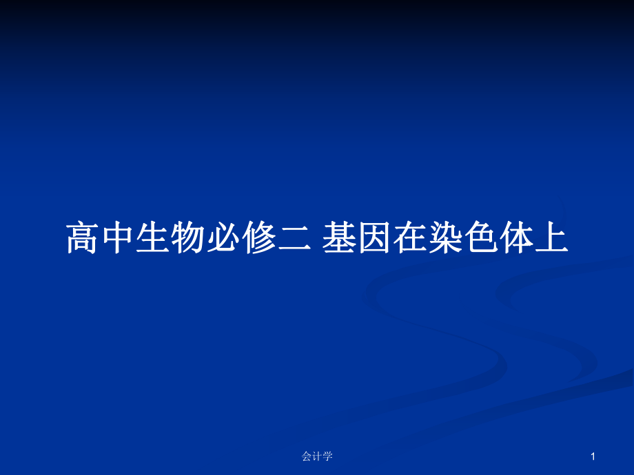 高中生物必修二 基因在染色體上PPT學(xué)習(xí)教案_第1頁