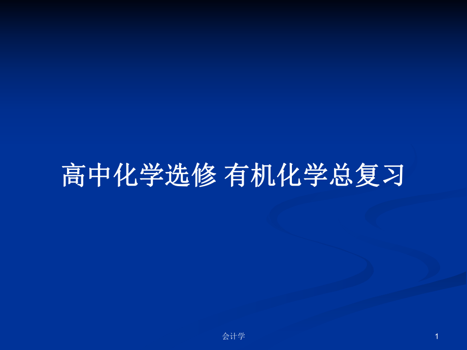 高中化學(xué)選修 有機化學(xué)總復(fù)習(xí)_第1頁