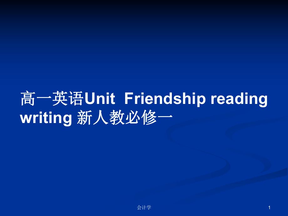 高一英语UnitFriendship reading writing 新人教必修一_第1页