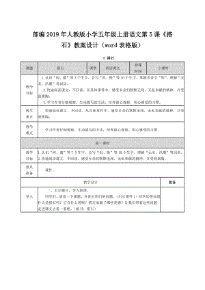 部編2019年人教版小學(xué)五年級上冊語文第5課《搭石》教案設(shè)計（word表格版）