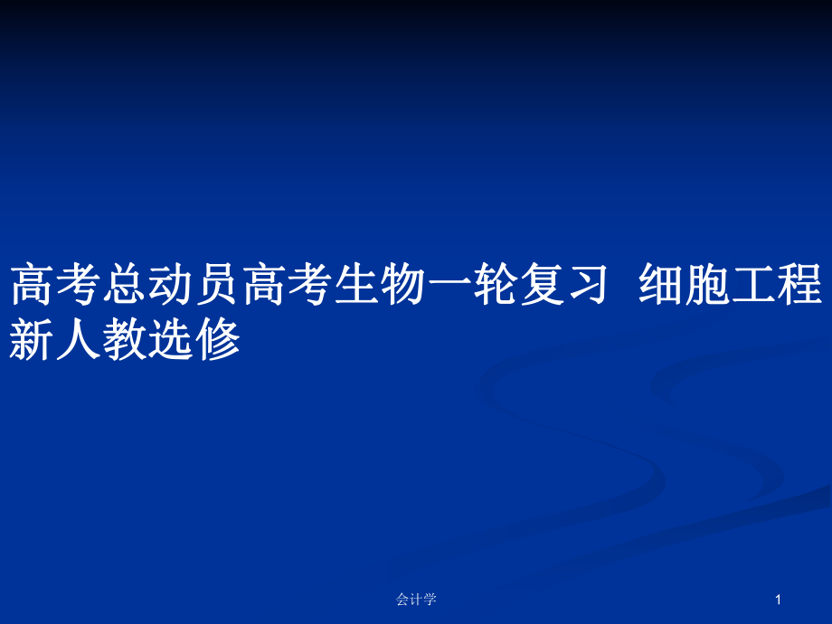 高考總動員高考生物一輪復習細胞工程 新人教選修PPT學習教案_第1頁