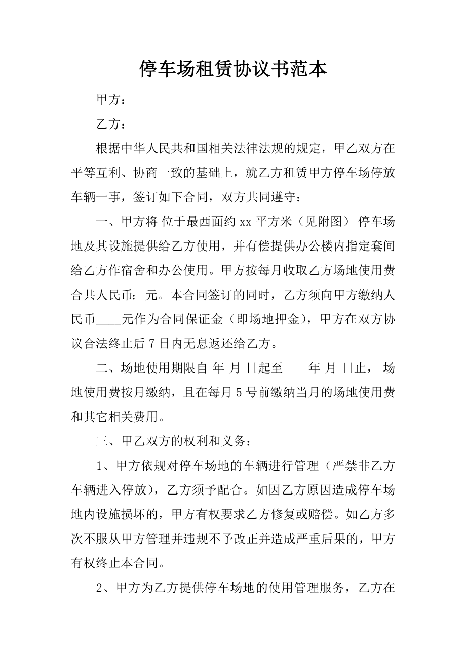 停車場(chǎng)租賃協(xié)議書范本_第1頁(yè)