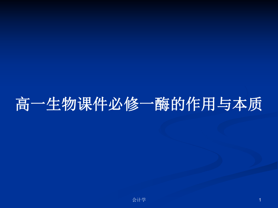 高一生物课件必修一酶的作用与本质_第1页