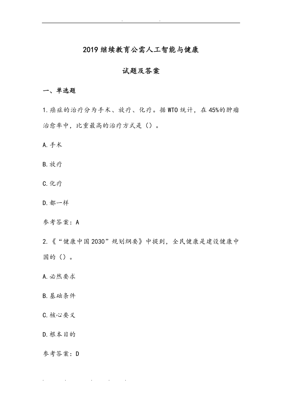 2019人工智能与健康试题和答案.doc_第1页