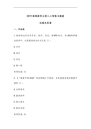 2019人工智能與健康試題和答案.doc