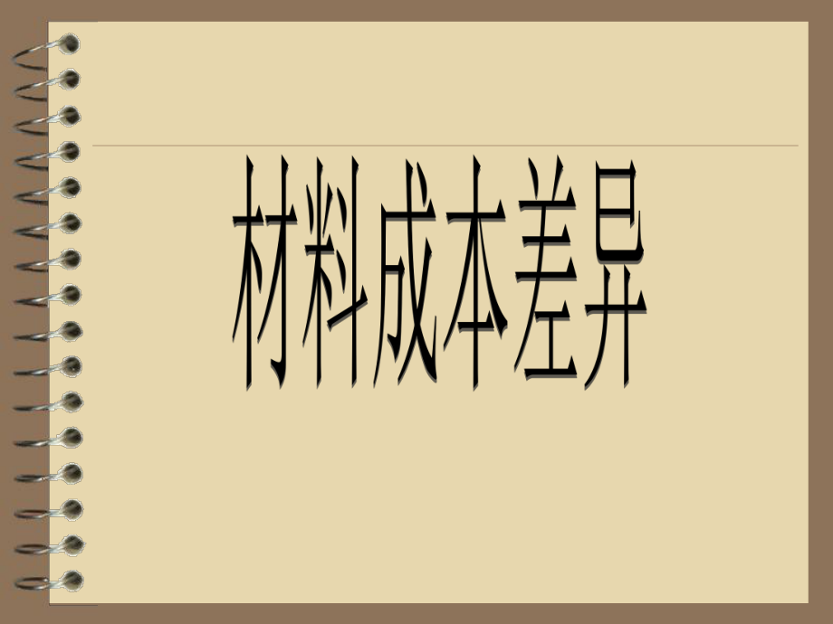 材料成本差異--gillde_第1頁(yè)