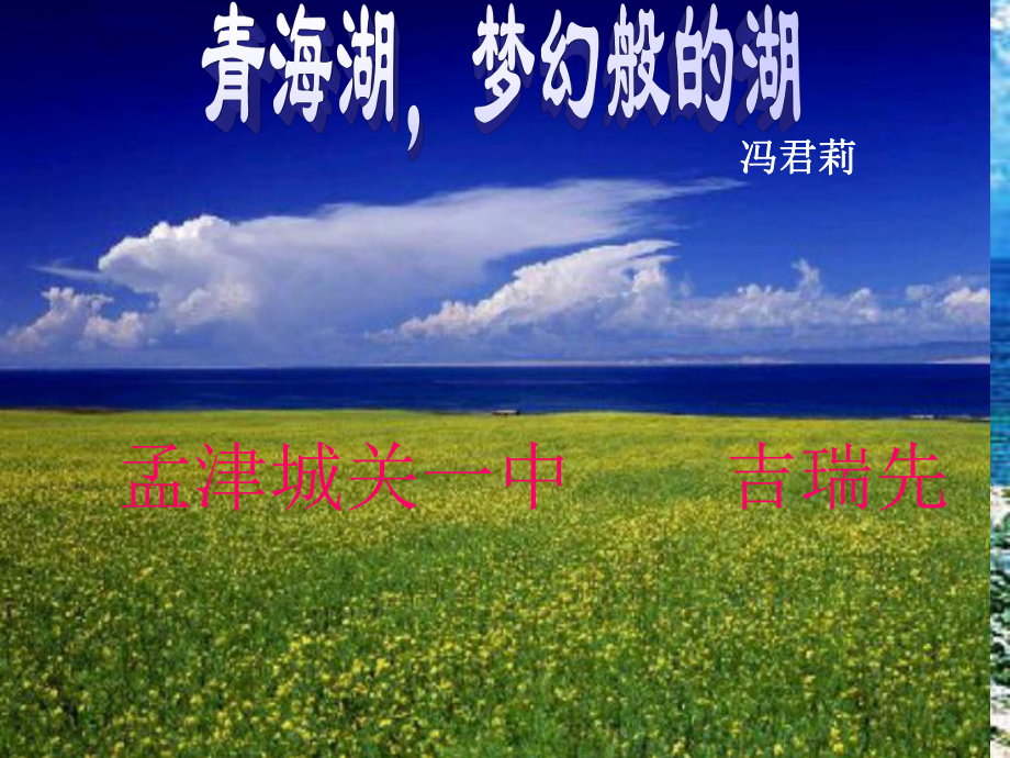 《青海湖梦幻般的湖》5_第1页