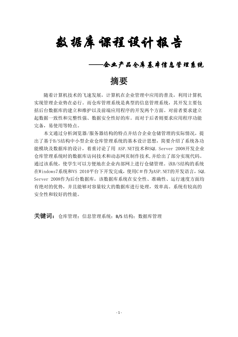 数据库课程设计--企业产品仓库基本信息管理系统.doc_第1页