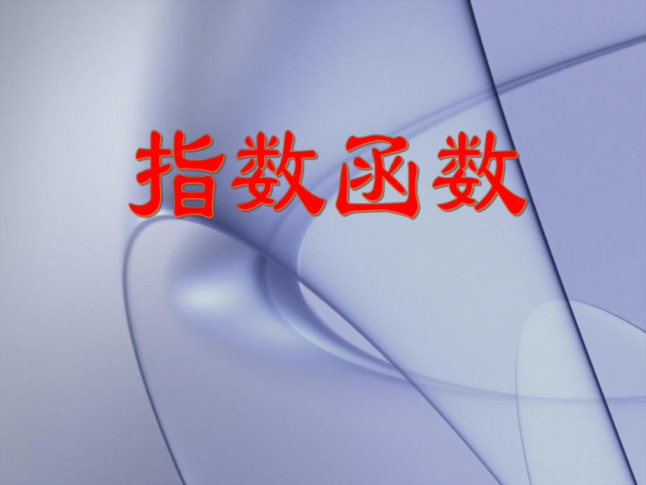 《指數(shù)函數(shù)的圖像與性質(zhì)》_第1頁