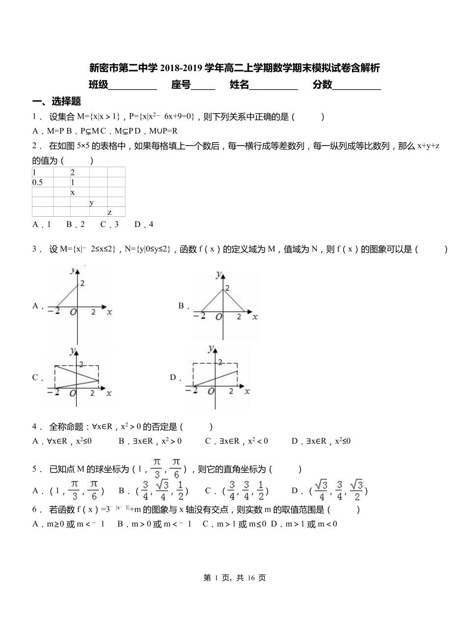 新密市第二中學(xué)2018-2019學(xué)年高二上學(xué)期數(shù)學(xué)期末模擬試卷含解析_第1頁