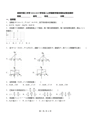 新密市第二中學(xué)2018-2019學(xué)年高二上學(xué)期數(shù)學(xué)期末模擬試卷含解析