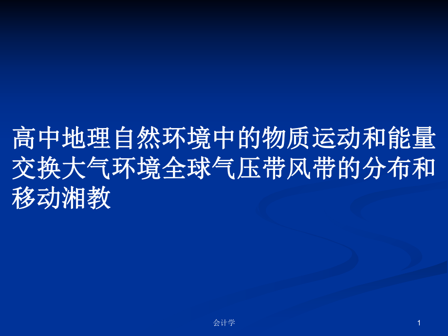 高中地理自然环境中的物质运动和能量交换大气环境全球气压带风带的分布和移动湘教_第1页