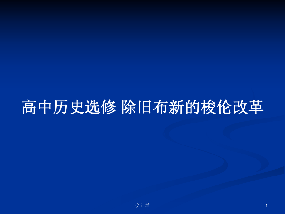 高中歷史選修 除舊布新的梭倫改革_第1頁