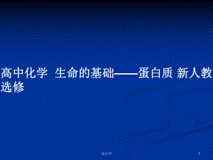 高中化學生命的基礎(chǔ)——蛋白質(zhì) 新人教選修