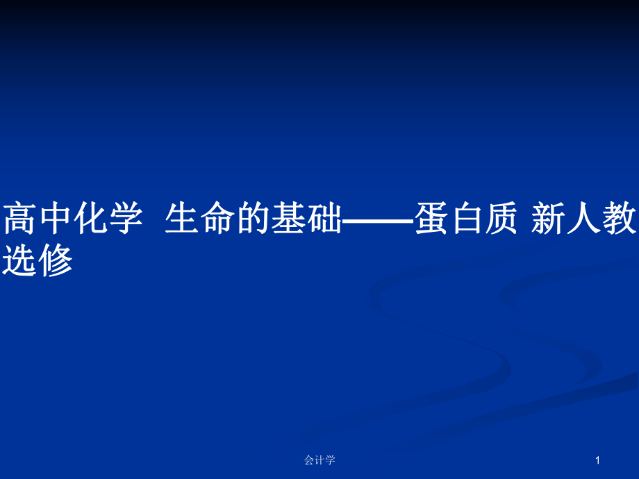 高中化學生命的基礎——蛋白質 新人教選修_第1頁