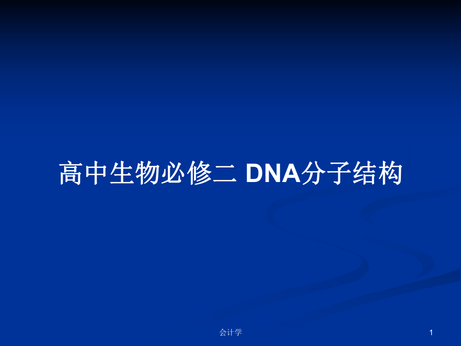 高中生物必修二 DNA分子結(jié)構(gòu)_第1頁