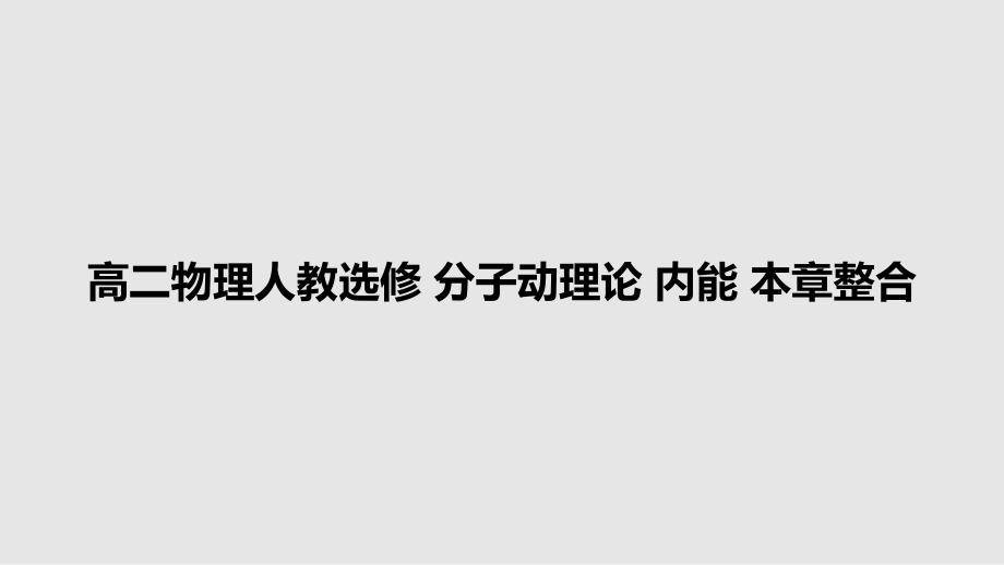 高二物理人教選修 分子動理論 內(nèi)能 本章整合_第1頁