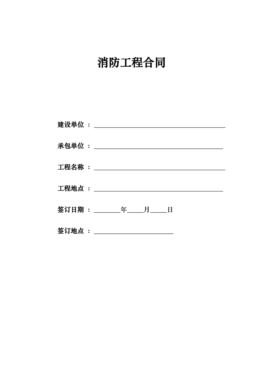 消防設(shè)計(jì)工程合同.doc_第1頁(yè)