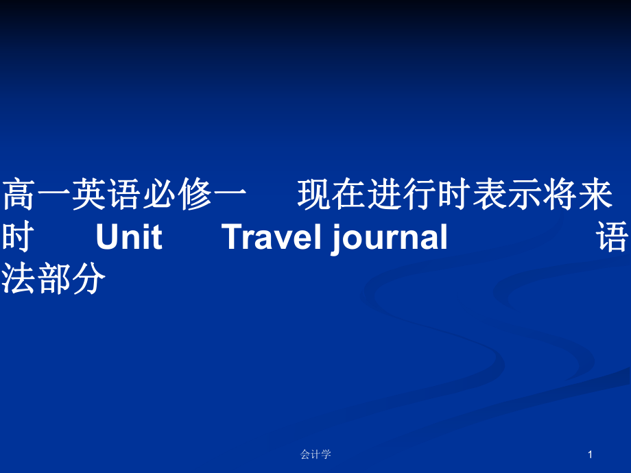 高一英語必修一 現(xiàn)在進(jìn)行時(shí)表示將來時(shí)UnitTravel journal 語法部分_第1頁