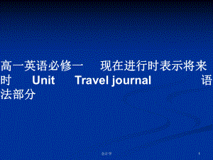 高一英語必修一 現(xiàn)在進行時表示將來時UnitTravel journal 語法部分