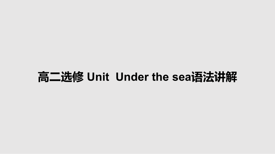 高二選修 UnitUnder the sea語法講解_第1頁