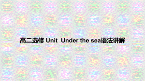 高二選修 UnitUnder the sea語法講解