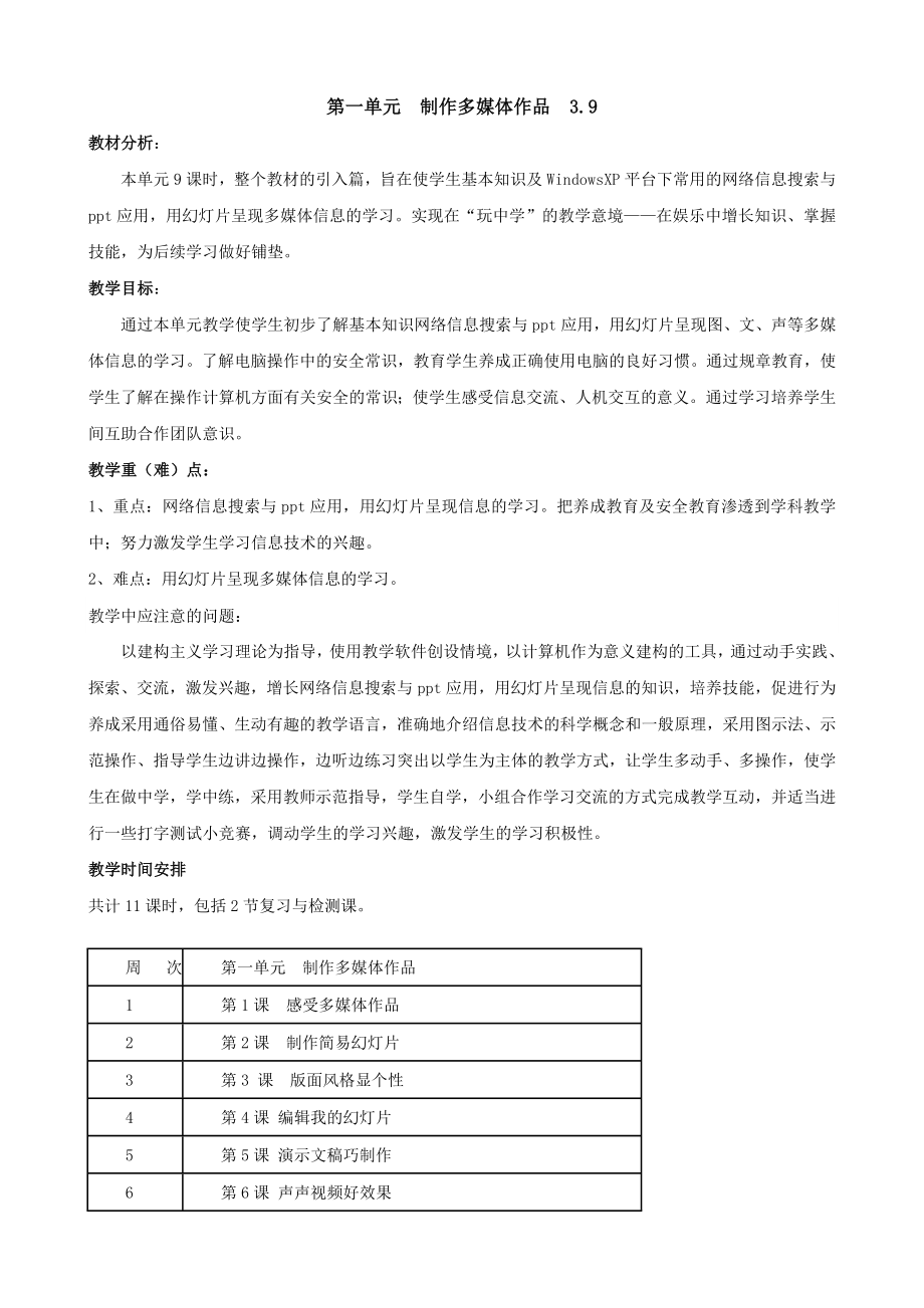 小學(xué)信息技術(shù)五年級(jí)下冊(cè)教學(xué)設(shè)計(jì).doc_第1頁